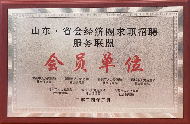 招聘聯(lián)盟會(huì)員單位授牌